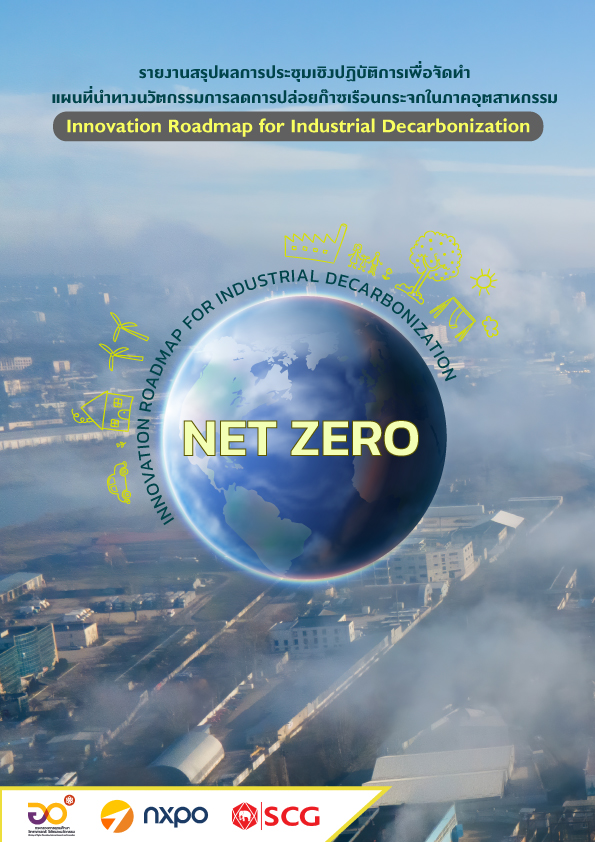 รายงานสรุปผลการประชุมเชิงปฏิบัติการเพื่อจัดทำ แผนที่นำทางนวัตกรรมการลดการปล่อยก๊าซเรือนกระจกในภาคอุตสาหกรรม (Innovation Roadmap for Industrial Decarbonization)