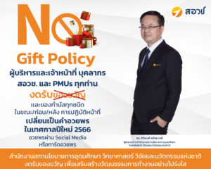 สอวช. ร่วมส่งเสริมนโยบาย ไม่รับของขวัญ “No Gift Policy” เพื่อเสริมสร้างวัฒนธรรมการทำงานอย่างโปร่งใส