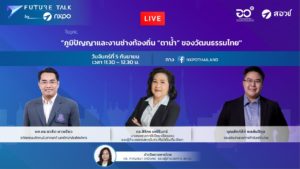 Future Talk by NXPO EP.13 ภูมิปัญญาและงานช่างท้องถิ่น “ตาน้ำ” ของวัฒนธรรมไทย