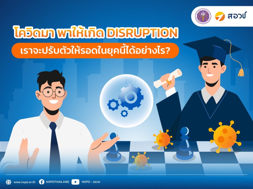 โควิดมา พาให้เกิด Disruption เราจะปรับตัวให้รอดในยุคนี้ได้อย่างไร?