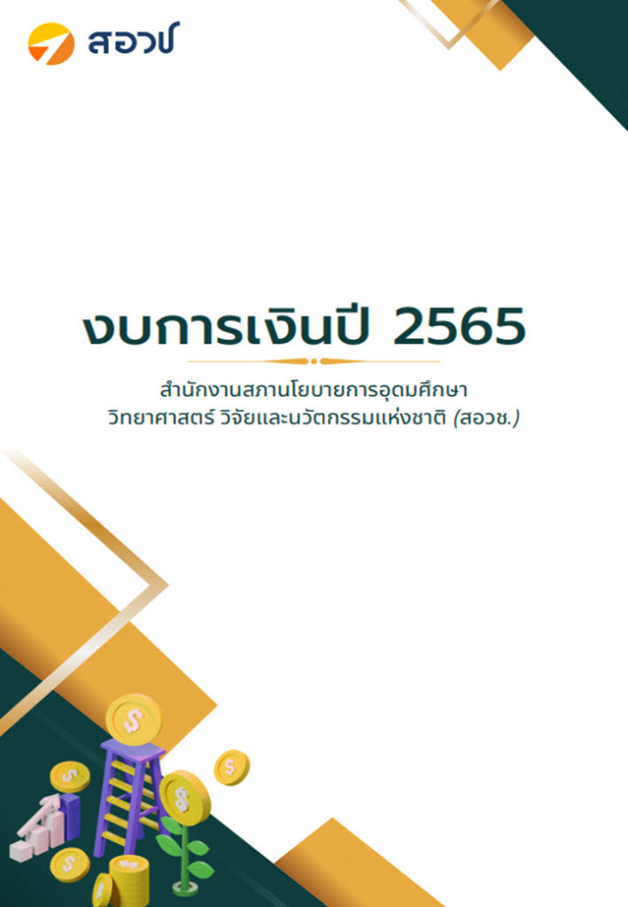 งบการเงิน ปี 2565