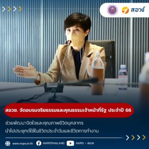 สอวช. จัดอบรมจริยธรรมและคุณธรรมเจ้าหน้าที่รัฐ ประจำปี 66 ช่วยพัฒนาจิตใจและคุณภาพชีวิตบุคลากร นำไปประยุกต์ใช้ในชีวิตประจำวันและชีวิตการทำงาน