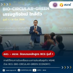 สสว. ร่วมกับ สอวช. จัดอบรม “หลักสูตร BIO-CIRCULAR-GREEN เศรษฐกิจใหม่ ใกล้ตัว” รุ่นที่ 1