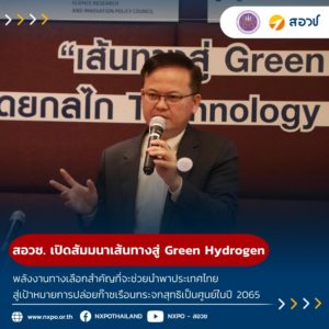 สอวช. เปิดสัมมนาเส้นทางสู่ Green Hydrogen พลังงานทางเลือกสำคัญที่จะช่วยนำพาประเทศไทยสู่เป้าหมายการปล่อยก๊าซเรือนกระจกสุทธิเป็นศูนย์ในปี 2065