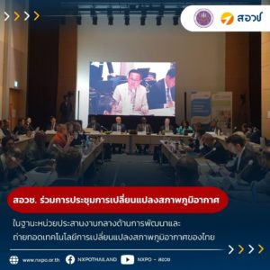 สอวช. ร่วมการประชุมการเปลี่ยนแปลงสภาพภูมิอากาศ ในฐานะหน่วยประสานงานกลางด้านการพัฒนาและถ่ายทอดเทคโนโลยีการเปลี่ยนแปลงสภาพภูมิอากาศของไทย