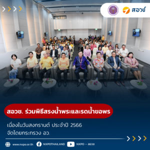 สอวช. ร่วมพิธีสรงน้ำพระและรดน้ำขอพร เนื่องในวันสงกรานต์ ประจำปี พ.ศ. 2566 จัดโดยกระทรวง อว.