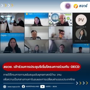 สอวช. เข้าร่วมการประชุมริเริ่มโครงการร่วมกับ OECD ภายใต้โครงการการสนับสนุนเชิงยุทธศาสตร์ด้าน วทน. เพื่อความเป็นกลางทางคาร์บอนและการเปลี่ยนผ่านของประเทศไทย