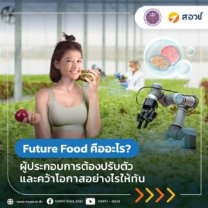 Future Food คืออะไร? ผู้ประกอบการต้องปรับตัวและคว้าโอกาสอย่างไรให้ทัน