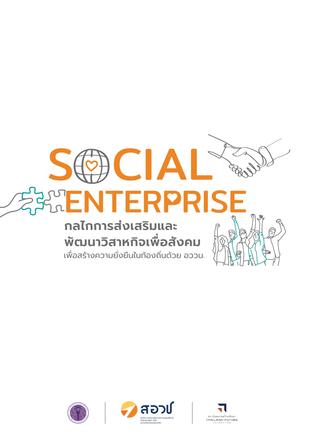 Social Enterprise กลไกการส่งเสริมและพัฒนาวิสาหกิจเพื่อสังคม เพื่อสร้างความยั่งยืนในท้องถิ่นด้วย อววน.