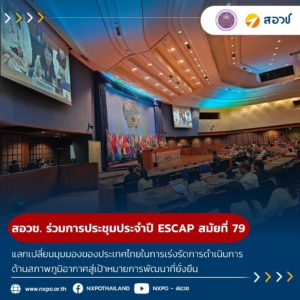 สอวช. ร่วมการประชุมประจำปี ESCAP สมัยที่ 79 แลกเปลี่ยนมุมมองของประเทศไทยในการเร่งรัดการดำเนินการด้านสภาพภูมิอากาศสู่เป้าหมายการพัฒนาที่ยั่งยืน