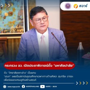 กระทรวง อว. เปิดประชาพิจารณ์ตั้ง “มหาศิลปาลัย” ดึง “วิทยาลัยเพาะช่าง” เป็นแกน “เอนก” เผยเป็นสถาบันอุดมศึกษาเฉพาะทางด้านศิลปะ สุนทรียะ อารยะ เพื่อต่อยอดเศรษฐกิจสร้างสรรค์ รับนักศึกษาโดยไม่ต้องผ่านกระบวนการสอบ TCAS แต่สามารถเอาผลงานมาเสนอขอรับการคัดเลือก