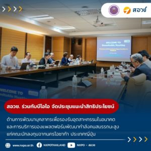 สอวช. โดย STEM One-Stop Service (STEM OSS) ร่วมกับบีโอไอ จัดประชุมเพื่อแนะนำสิทธิประโยชน์ด้านการพัฒนาบุคลากรเพื่อรองรับอุตสาหกรรมในอนาคต และการบริการของแพลตฟอร์มพัฒนากำลังคนสมรรถนะสูง แก่คณะนักลงทุนจากนครโอซาก้า ประเทศญี่ปุ่น