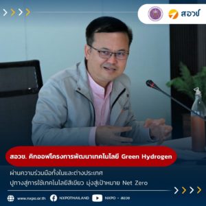 สอวช. คิกออฟโครงการพัฒนาเทคโนโลยี Green Hydrogen ผ่านความร่วมมือทั้งในและต่างประเทศ ปูทางประเทศไทยสู่การใช้เทคโนโลยีสีเขียว มุ่งสู่เป้าหมาย Net Zero