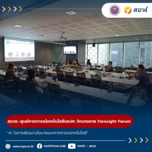 สอวช. และ ศูนย์คาดการณ์เทคโนโลยีเอเปค จัดบรรยายพิเศษ Foresight Forum “AI ในการพัฒนานโยบายและคาดการณ์เทคโนโลยี”