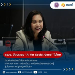 สอวช. จัดประชุมเชิงปฏิบัติการโครงการ “AI for Social Good” ในประเทศไทย ร่วมกับพันธมิตรทั้งในและต่างประเทศ อภิปรายหาแนวทางเชื่อมโยงงานวิจัยด้านปัญญาประดิษฐ์ สู่นโยบายภาครัฐที่ปฏิบัติได้จริง