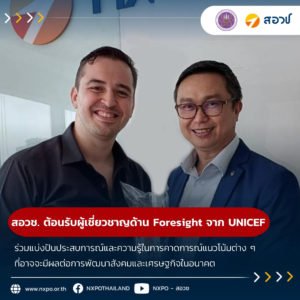 สอวช. – ศูนย์คาดการณ์เทคโนโลยีเอเปค ต้อนรับผู้เชี่ยวชาญด้าน Foresight จาก UNICEF