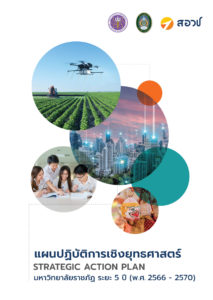 แผนปฏิบัติการเชิงยุทธศาสตร์ (Strategic Action Plan) มหาวิทยาลัยราชภัฏ ระยะ 5 ปี (พ.ศ. 2566 – 2570)