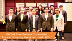 เส้นทางสู่ Green Hydrogen Technologies โดยกลไก Technology Mechanism ภายใต้ UNFCCC