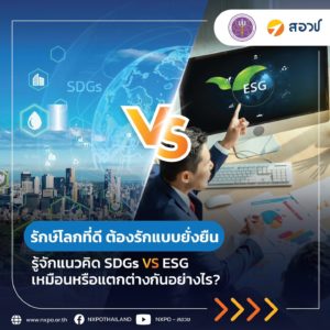 รักษ์โลกที่ดี ต้องรักแบบยั่งยืน รู้จักแนวคิด SDGs VS ESG เหมือนหรือแตกต่างกันอย่างไร?