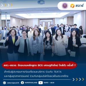 สสว. ร่วมกับ สอวช. จัดอบรม “หลักสูตร BIO-CIRCULAR-GREEN เศรษฐกิจใหม่ ใกล้ตัว ครั้งที่ 7” สำหรับผู้ประกอบการท่องเที่ยวและบริการ ร่วมกับ TEATA และกลุ่มอุตสาหกรรมเคมี ร่วมกับกลุ่มบริษัทโซลเวย์ในประเทศไทย