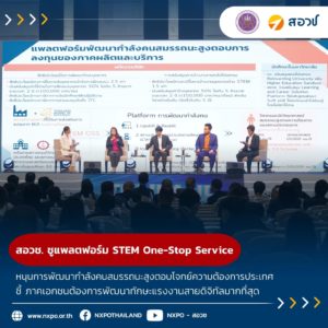 สอวช. ชูแพลตฟอร์ม STEM OSS หนุนการพัฒนากำลังคนสมรรถนะสูงตอบโจทย์ความต้องการประเทศ ชี้ ภาคเอกชนต้องการพัฒนาทักษะแรงงานสายดิจิทัลมากที่สุด