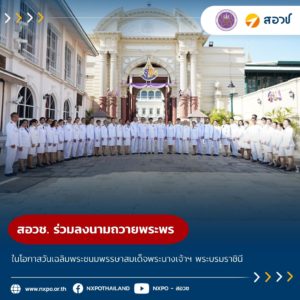 สอวช. ร่วมลงนามถวายพระพร เนื่องในโอกาสวันเฉลิมพระชนมพรรษาสมเด็จพระนางเจ้าฯ พระบรมราชินี 3 มิถุนายน 2566