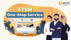 STEM OSS แพลตฟอร์มพัฒนากำลังคนสมรรถนะสูงตอบการลงทุนของภาคผลิตและบริการ