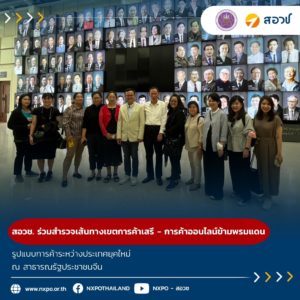 สอวช. ร่วมการสำรวจเส้นทางเขตการค้าเสรี (Logistic Free Trade Zone) และการค้าออนไลน์ข้ามพรมแดน (Cross-border e-Commerce) รูปแบบการค้าระหว่างประเทศยุคใหม่ ณ สาธารณรัฐประชาชนจีน ร่วมกับวิทยาลัยนานาชาตินวัตกรรมดิจิทัล มหาวิทยาลัยเชียงใหม่