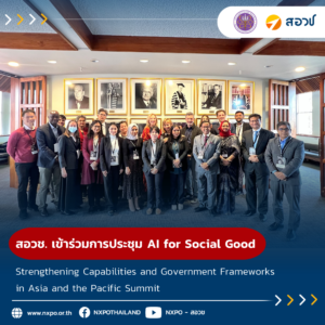 สอวช. เข้าร่วมการประชุม “AI for Social Good: Strengthening Capabilities and Government Frameworks in Asia and the Pacific Summit”