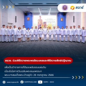 สอวช. ร่วมพิธีถวายพระพรชัยมงคลและพิธีถวายสัตย์ปฏิญาณเพื่อเป็นข้าราชการที่ดีและพลังของแผ่นดิน เนื่องในโอกาสวันเฉลิมพระชนมพรรษาพระบาทสมเด็จพระเจ้าอยู่หัว 28 กรกฎาคม 2566
