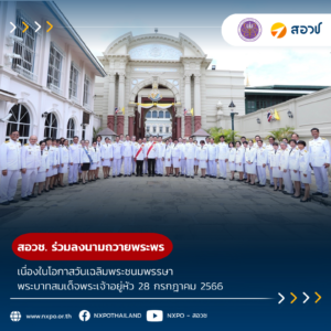 สอวช. ร่วมลงนามถวายพระพร เนื่องในโอกาสวันเฉลิมพระชนมพรรษาพระบาทสมเด็จพระเจ้าอยู่หัว 28 กรกฎาคม 2566