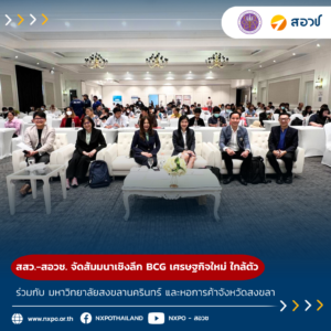 สสว. ร่วมกับ สอวช. มหาวิทยาลัยสงขลานครินทร์ และหอการค้าจังหวัดสงขลา จัดสัมมนาเชิงลึก “หลักสูตร BIO-CIRCULAR-GREEN เศรษฐกิจใหม่ ใกล้ตัว”