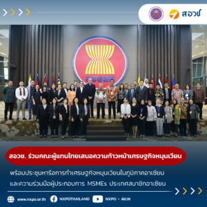 สอวช. ร่วมคณะผู้แทนประเทศไทยนำเสนอภาพรวมความก้าวหน้าเศรษฐกิจหมุนเวียนและเข้าร่วมประชุมหารือการทำเศรษฐกิจหมุนเวียนในภูมิภาคอาเซียนและความร่วมมือผู้ประกอบการ MSMEs ประเทศสมาชิกอาเซียน ณ สำนักงานเลขาธิการอาเซียน (ASEAN Secretariat) ประเทศอินโดนีเซีย
