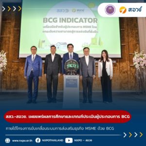 สสว. – สอวช. เผยแพร่ผลการศึกษาและเกณฑ์การประเมินผู้ประกอบการ BCG สำหรับกลุ่ม MSME