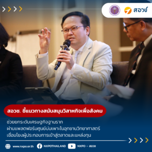 สอวช. ชี้แนวทางสนับสนุนวิสาหกิจเพื่อสังคม ช่วยยกระดับเศรษฐกิจฐานราก ผ่านแพลตฟอร์มศูนย์บ่มเพาะในอุทยานวิทยาศาสตร์ เชื่อมโยงผู้ประกอบการเข้าสู่ตลาดและแหล่งทุน