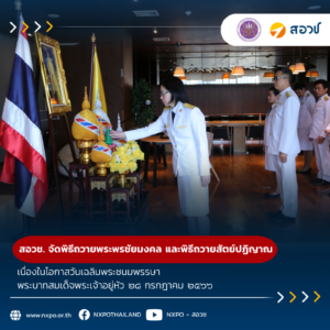 สอวช. จัดพิธีถวายพระพรชัยมงคล และพิธีถวายสัตย์ปฏิญาณ ประจำปี ๒๕๖๖ เนื่องในโอกาสวันเฉลิมพระชนมพรรษาพระบาทสมเด็จพระเจ้าอยู่หัว ๒๘ กรกฎาคม ๒๕๖๖