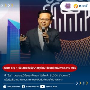 สอวช. ระบุ 4 ข้อเสนอต่อรัฐบาลชุดใหม่ ช่วยผลักดันให้ไทยเกิดการลงทุน R&D – ชี้ “รัฐ” ควรลงทุนวิจัยและพัฒนา ไม่ต่ำกว่า 51,000 ล้านบาท/ปี เพื่อมุ่งสู่เป้าหมายพาประเทศหลุดพ้นกับดักรายได้ปานกลาง