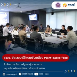 สอวช. จัดเสวนาโต๊ะกลมขับเคลื่อน Plant-based food รับฟังความเห็นภาครัฐและผู้ประกอบการหนุนสร้างคลัสเตอร์พัฒนาด้านนนวัตกรรมผลักดันการเติบโตของภาคธุรกิจ