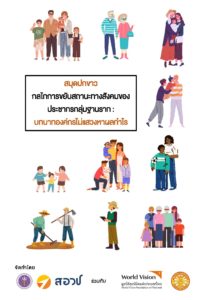 สมุดปกขาว กลไกการขยับสถานะทางสังคมของประชากรกลุ่มฐานราก: บทบาทองค์กรไม่แสวงหาผลกำไร