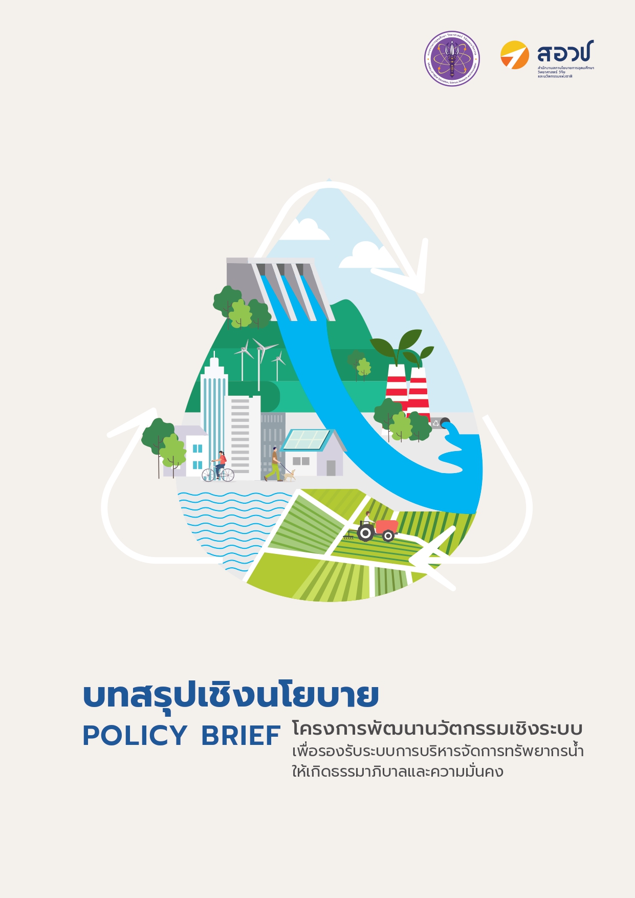 บทสรุปเชิงนโยบาย POLICY BRIEF โครงการพัฒนานวัตกรรมเชิงระบบ เพื่อรองรับระบบการบริหารจัดการทรัพยากรน้ำ ให้เกิดธรรมาภิบาลและความมั่นคง