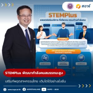 STEMPlus พัฒนากำลังคนสมรรถนะสูง เสริมทัพอุตสาหกรรมไทย เติบโตได้อย่างยั่งยืน