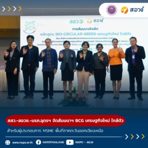 สสว. ร่วมกับ สอวช. และมหาวิทยาลัยราชภัฏอุดรธานี จัดสัมมนาฯ “หลักสูตร BIO-CIRCULAR-GREEN เศรษฐกิจใหม่ ใกล้ตัว” สำหรับผู้ประกอบการ MSME พื้นที่ภาคตะวันออกเฉียงเหนือ