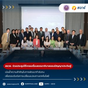 สอวช. ร่วมประชุมโต๊ะกลมเรื่องธรรมาภิบาลของปัญญาประดิษฐ์ เน้นย้ำความสำคัญในการพัฒนากำลังคนเพื่อตอบรับต่อการเปลี่ยนแปลงทางเทคโนโลยี