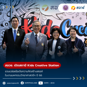 สอวช. เปิดสถานี Kids Creative Station ชวนปล่อยไอเดียความคิดสร้างสรรค์ ในงานมหกรรมวิทยาศาสตร์ฯ ปี 66