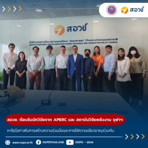 สอวช. – ศูนย์คาดการณ์เทคโนโลยีเอเปค ต้อนรับนักวิจัยจาก APERC และ สถาบันวิจัยพลังงาน จุฬาฯ