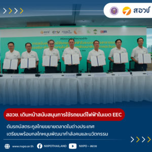 สอวช. เดินหน้าสนับสนุนการใช้รถยนต์ไฟฟ้าในเขต EEC ดันรถบัสตระกูลไทยขยายตลาดในต่างประเทศ เตรียมพร้อมกลไกหนุนพัฒนากำลังคนและนวัตกรรม