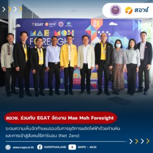 สอวช.- ศูนย์คาดการณ์เทคโนโลยีเอเปค ร่วมกับ EGAT จัดงาน Mae Moh Foresight