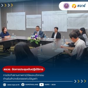 สอวช. จัดการประชุมเชิงปฏิบัติการ การจัดทำสถานภาพการวิจัยและนวัตกรรมด้านมันสำปะหลังตลอดห่วงโซ่มูลค่า