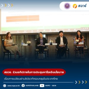 สอวช. ร่วมอภิปรายในการประชุมหารือเชิงนโยบาย เรื่องการเปลี่ยนผ่านสีเขียวที่ครอบคลุมในประเทศไทย