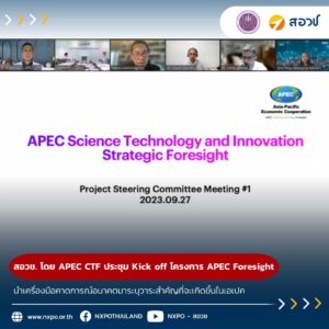 สอวช. โดยศูนย์คาดการณ์เทคโนโลยีเอเปค จัดการประชุม Kick off โครงการ APEC Science Technologyand Innovation Strategic Foresight